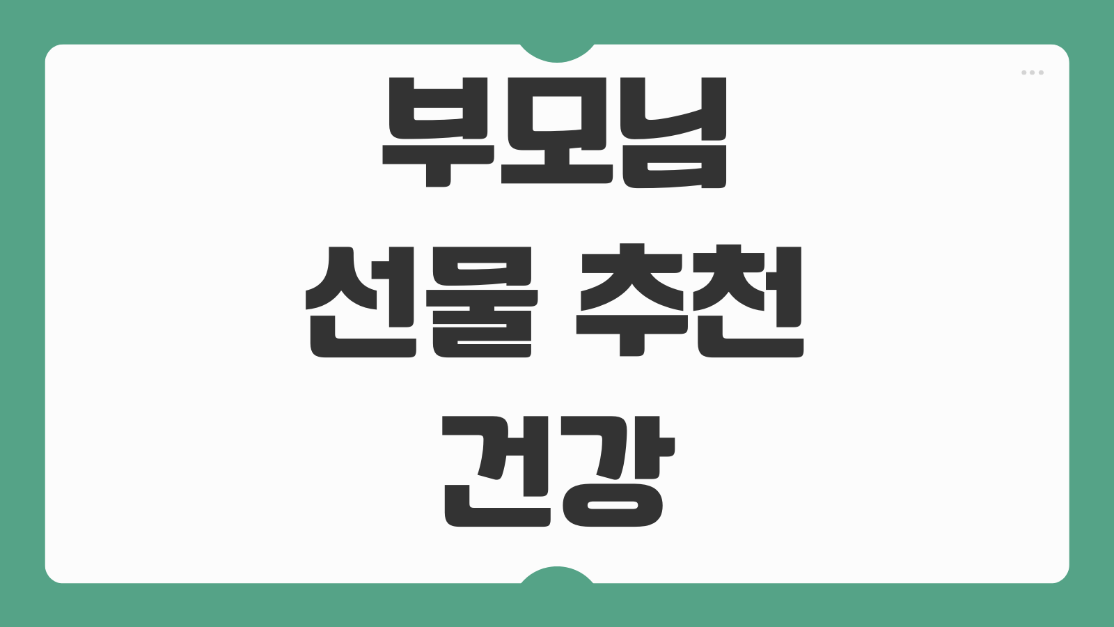 부모님 선물 추천 건강 실용성 좋은 2026 인기 효도선물 가격대별 베스트