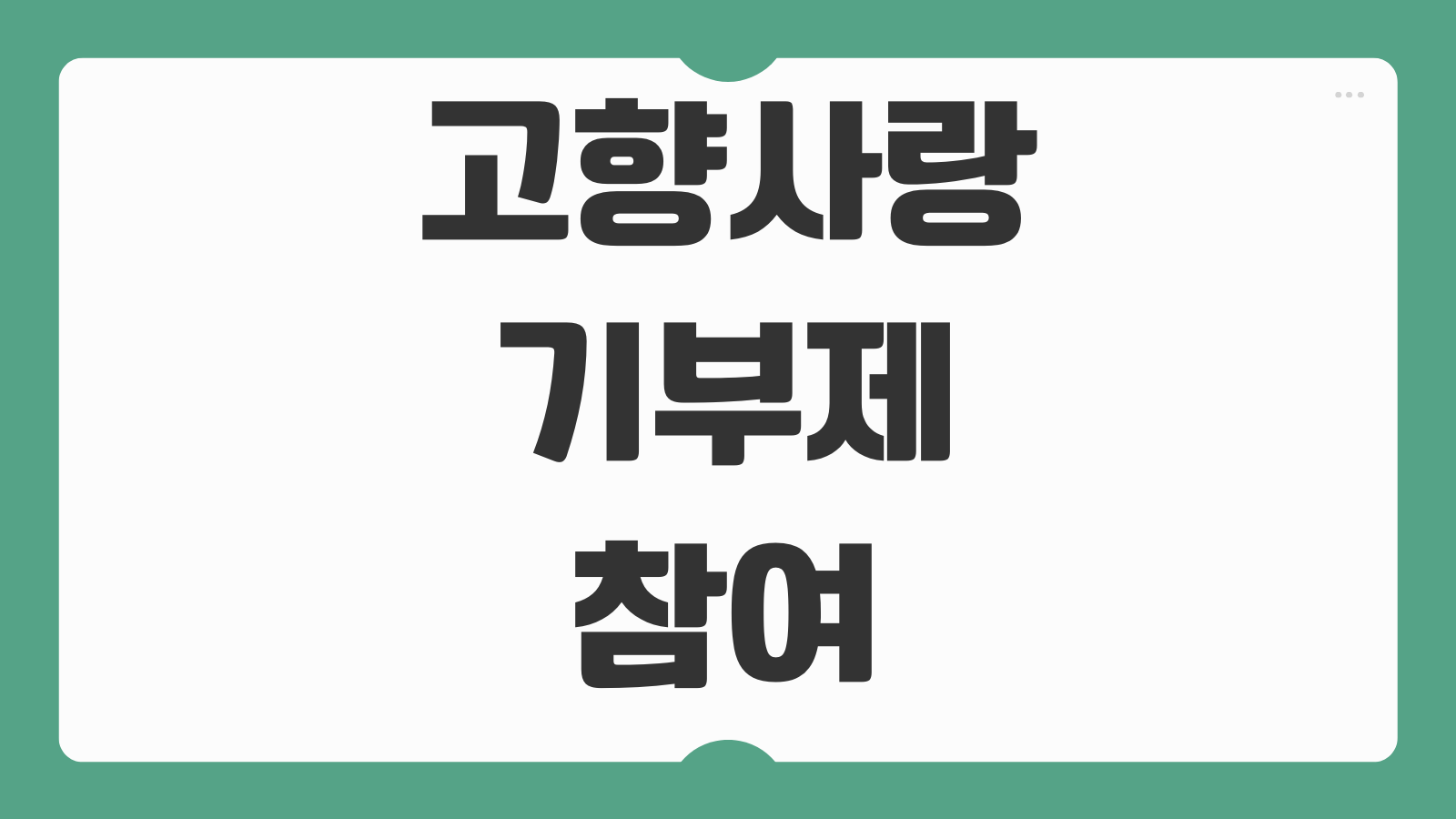 고향사랑기부제 참여하기 및 혜택방법 답례품 세액공제 신청 절차 연말정산 반영