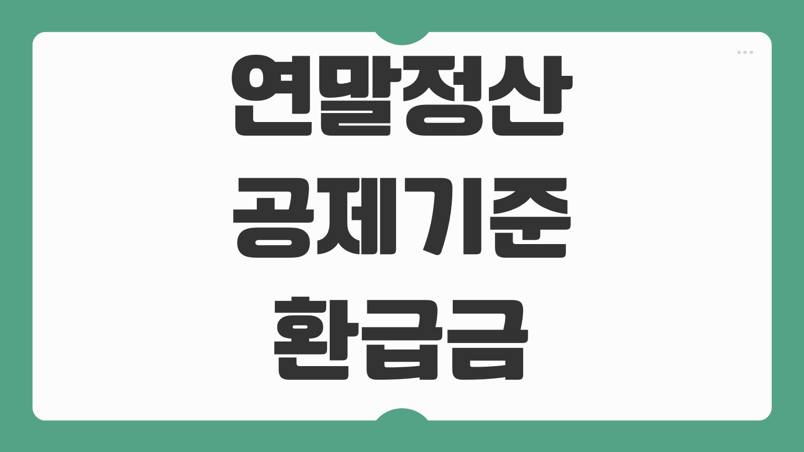 연말정산 공제 기준 환급금 계산 방법 인적공제 의료비 교육비 소득공제 정리