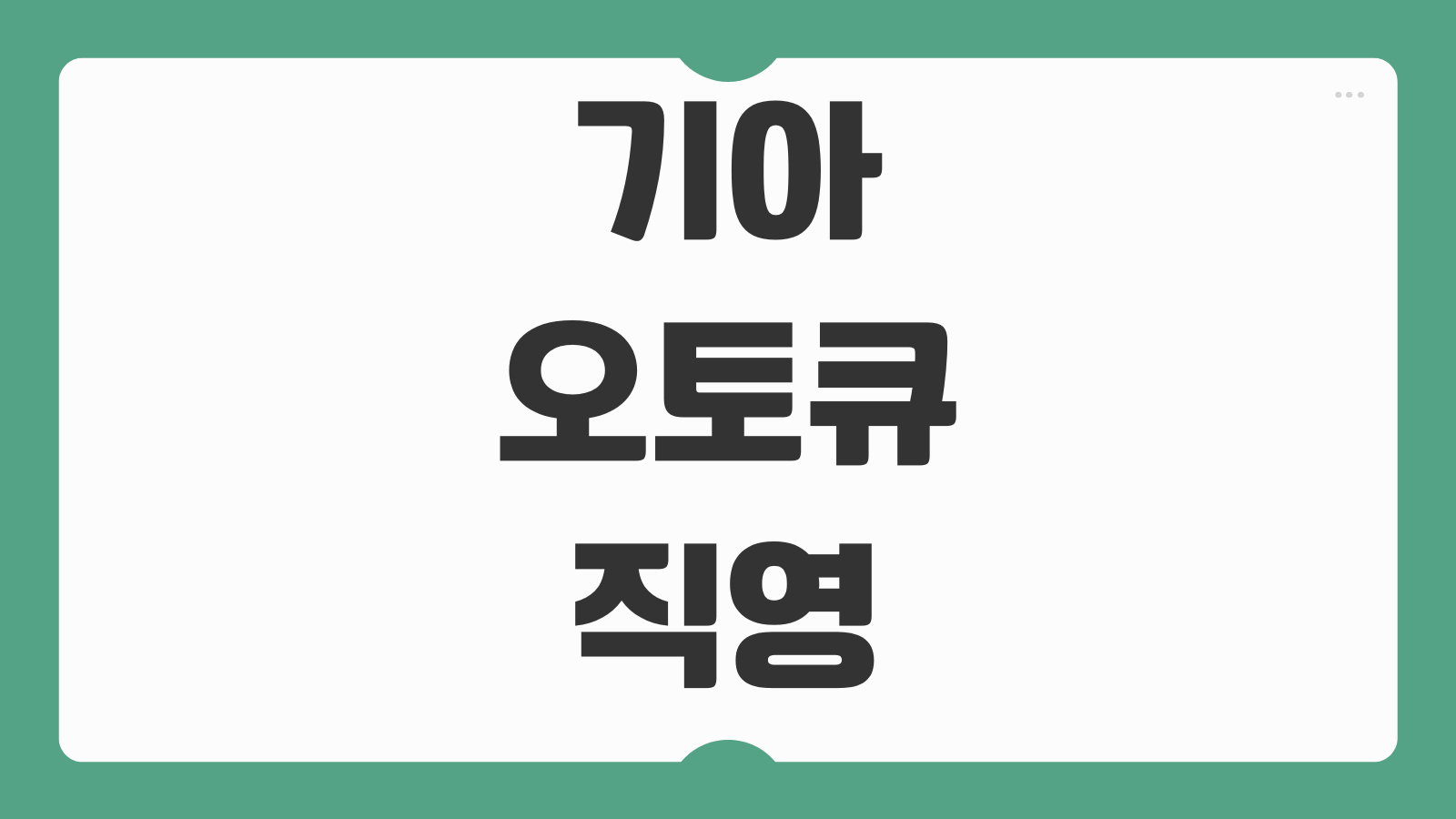 기아 오토큐 직영 서비스센터 위치 영업시간 예약 방법 정비 문의 안내