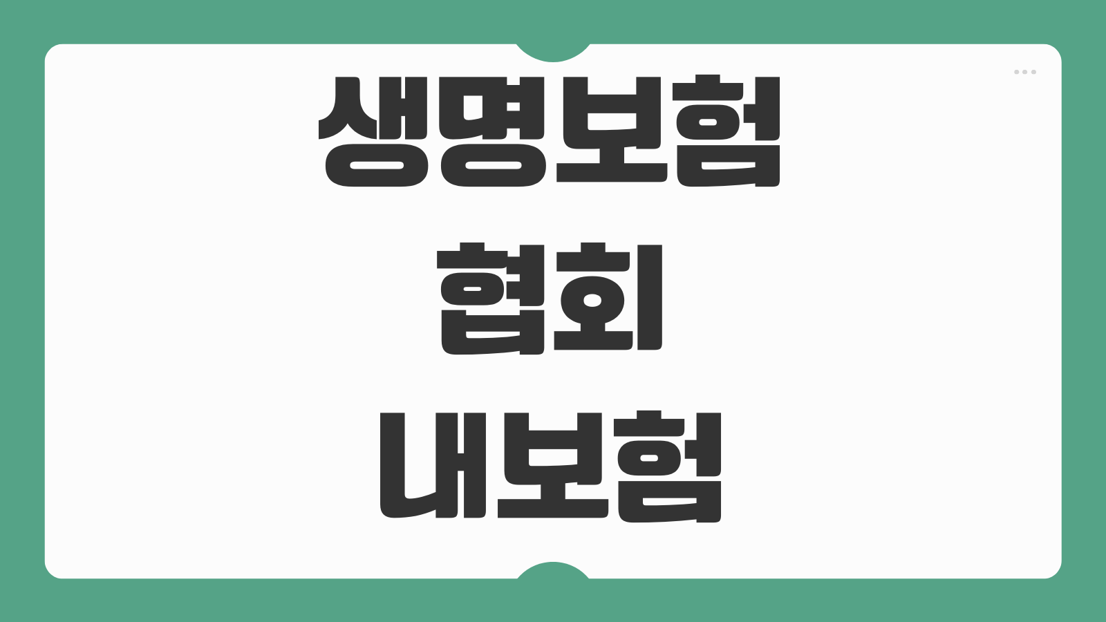 생명보험협회 내보험찾아줌 숨은 보험금 조회 방법 미청구 보험금 찾기