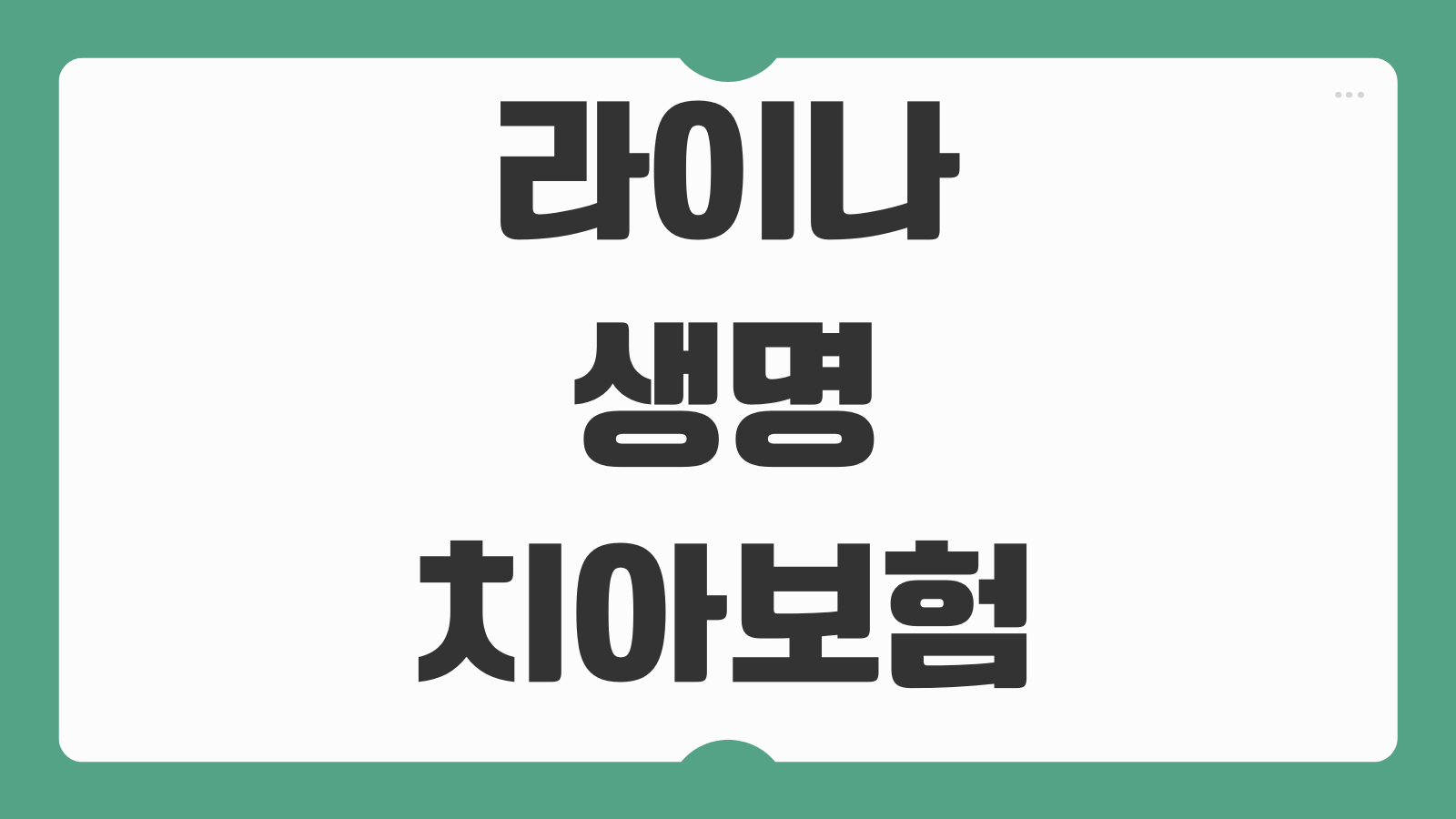 라이나생명 치아보험 청구 서류 방법 조회 다이렉트 해지 정리