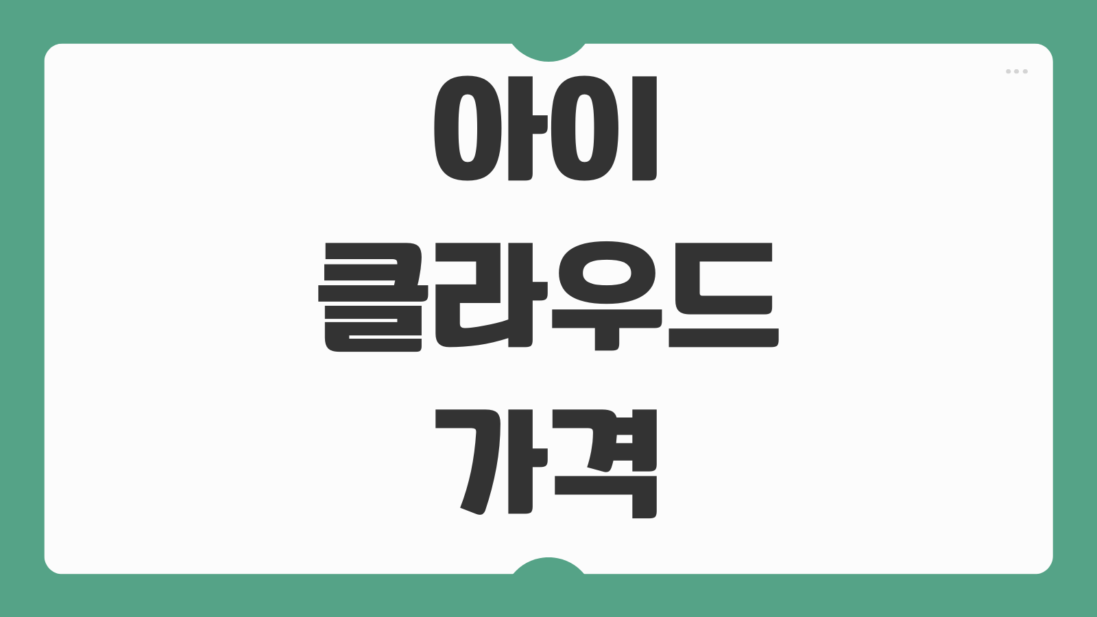 아이클라우드 가격 플랜별 저장 용량 비교 가족 공유 설정 요금제 추천
