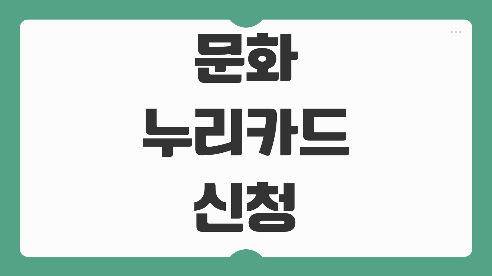 문화누리카드 신청 및 사용처 잔액조회 발급 대상 충전 기간 온라인 가맹점 확인