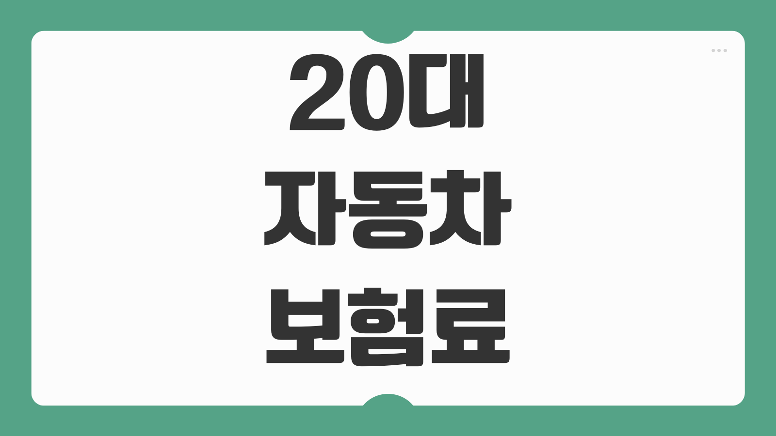 20대 운전자 자동차보험료 절약 방법 첫차 보험 할인 특약 저렴한 가입 팁