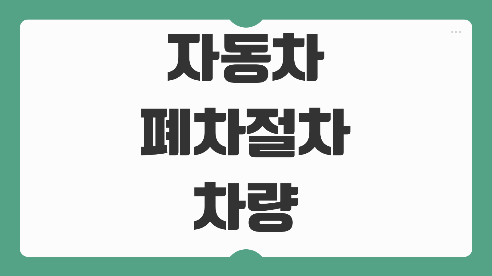 자동차 폐차 절차 차량 말소등록 방법 구비서류 준비물 폐차장 이용 가이드