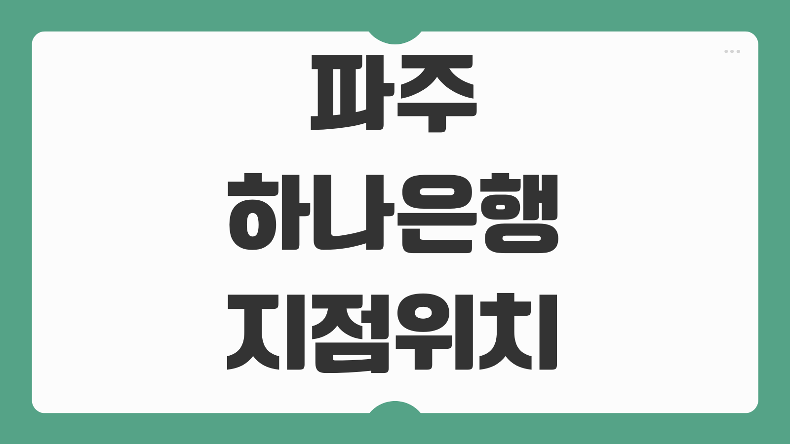 파주 하나은행 지점 위치 365 ATM 영업시간 운정 금촌 LGD 아울렛 총정리