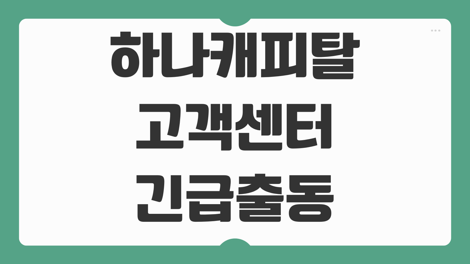 하나캐피탈 고객센터 긴급출동 사고접수 전화번호 상담원 연결 안내