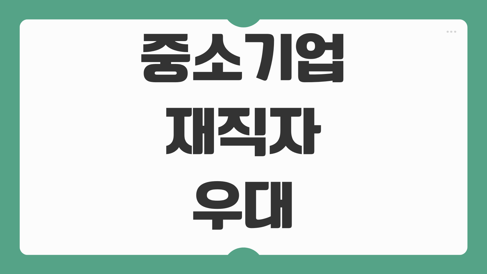 중소기업 재직자 우대 저축공제 조건 신청 방법 소득공제 절세 혜택 가입 대상 안내
