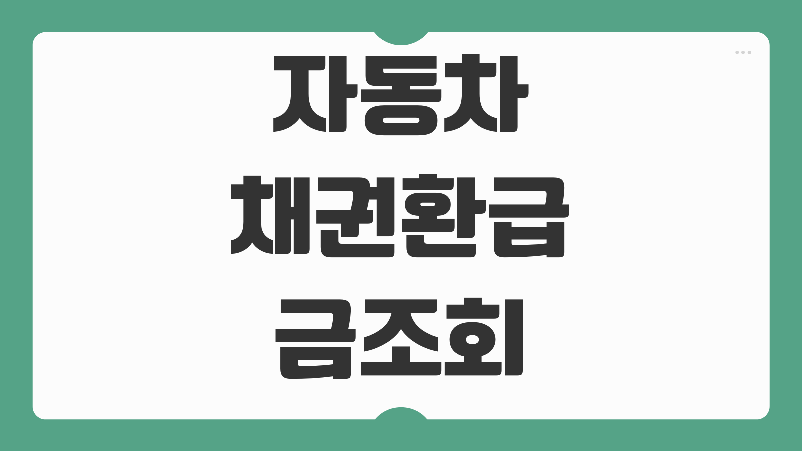 자동차채권환급금조회 바로가기 환급신청 지역별 채권 조회 자동차 채권 환급 절차