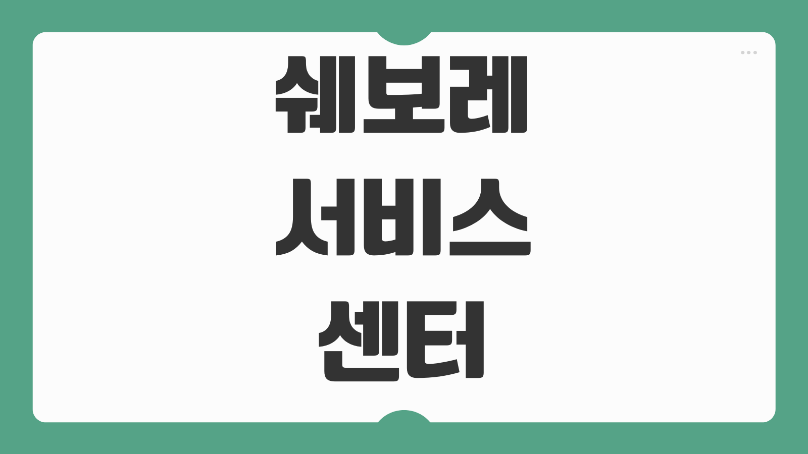 쉐보레 서비스센터 수원 정비 예약 방법 고객 후기 엔진오일 점검 비용 정리