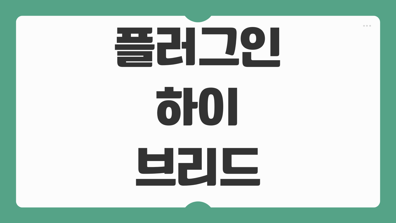 플러그인 하이브리드와 일반 하이브리드 차이 장점 단점 연비 충전 방식 비교