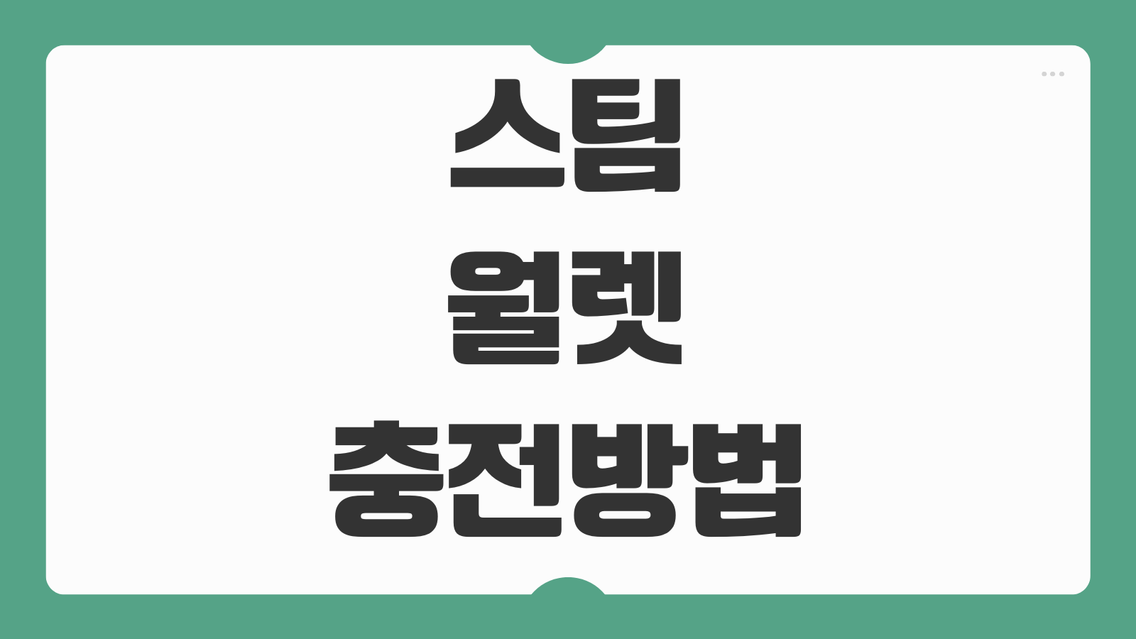 스팀 월렛 충전 방법 결제수단 등록 할인 시즌 게임 구매 전략 환불 주의사항