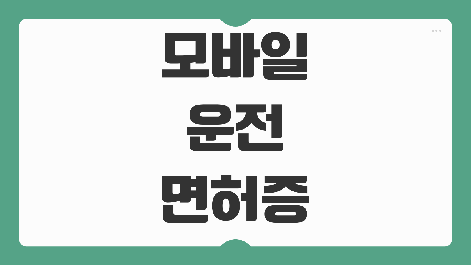 모바일 운전면허증 발급하기 IC운전면허증 PASS 등록 방법 사용처 신분증 활용