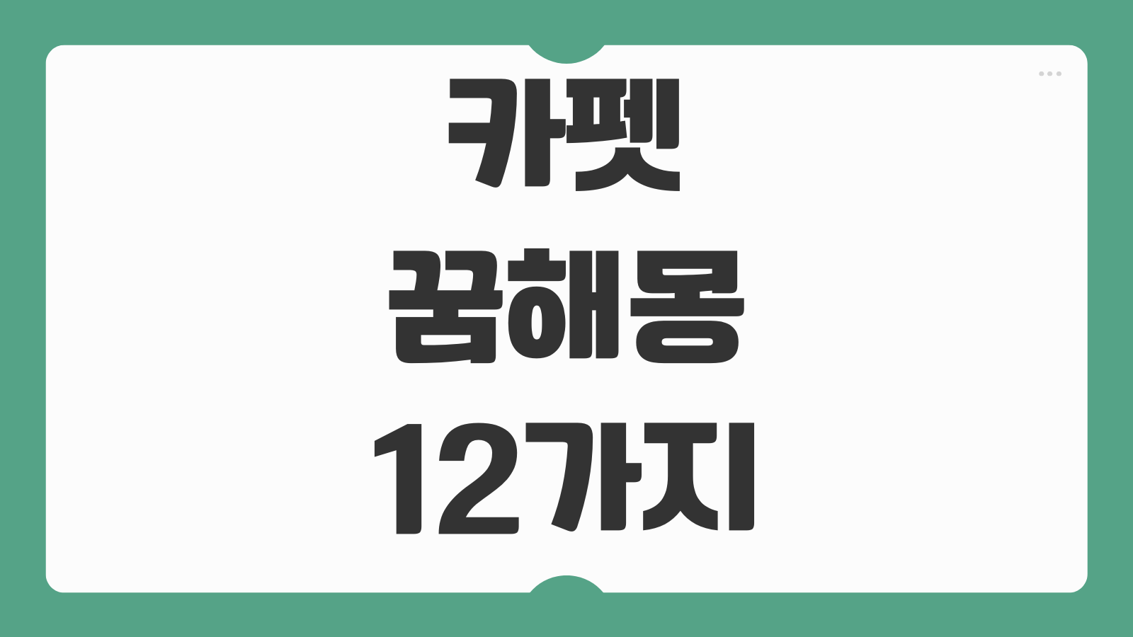 카펫 꿈해몽 12가지 색깔 청소 새카펫 오래된 카펫 상황별 의미 풀이