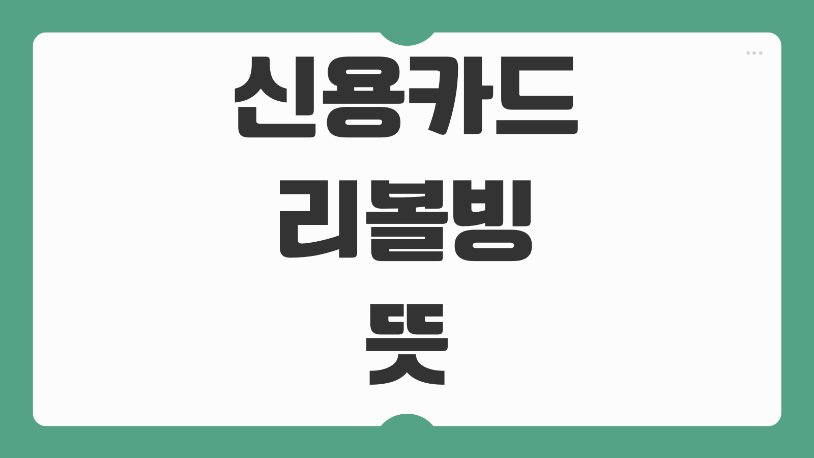 신용카드 리볼빙 뜻 의미 수수료 위험성 신용점수 등급 영향 정리