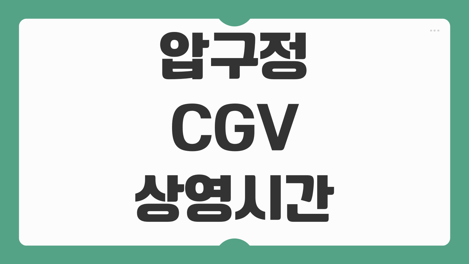 압구정 CGV 상영시간표 예매 꿀팁 주차 요금 명당 좌석 총정리