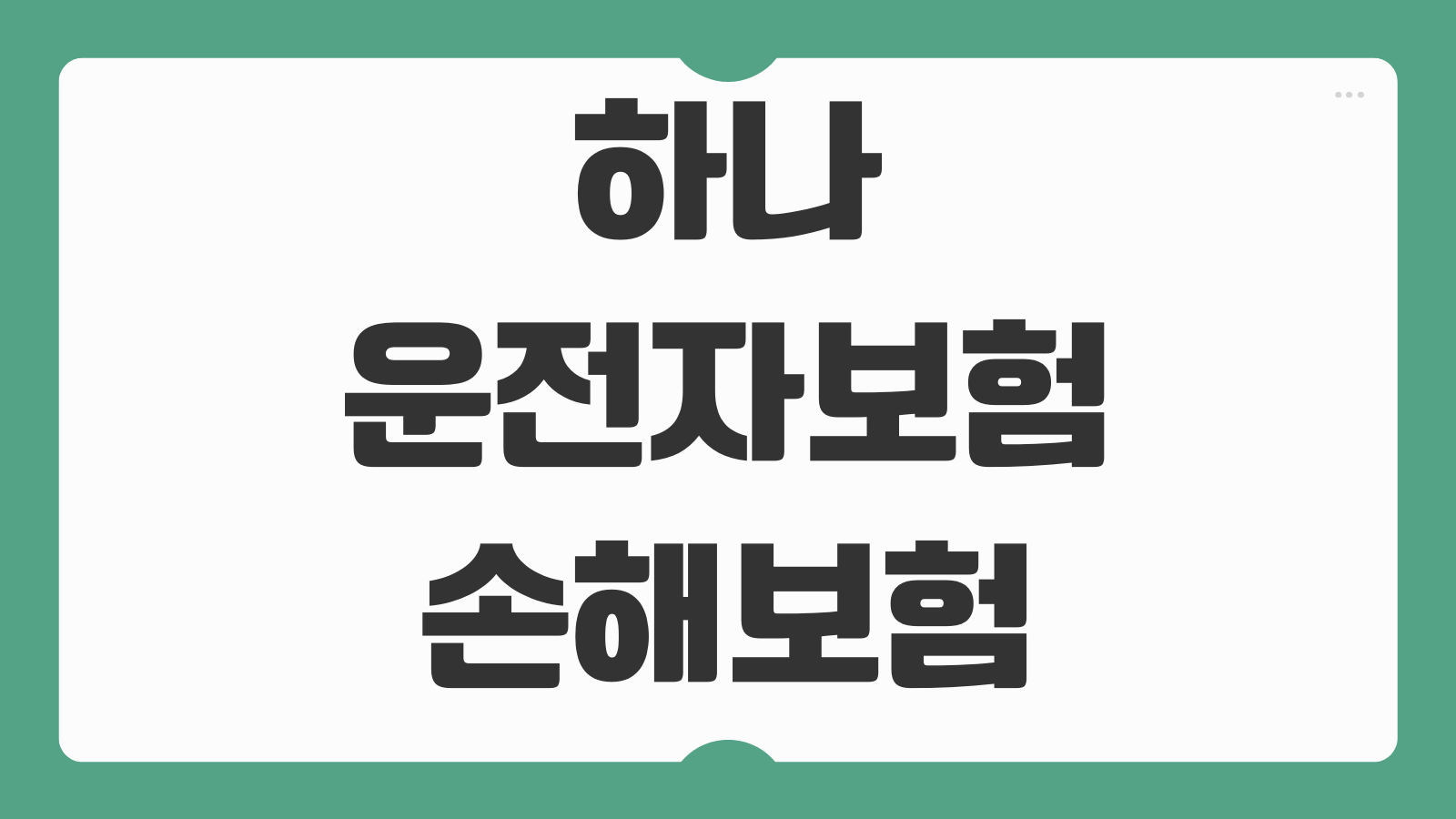 하나 운전자보험 손해보험 특약 설계 가입 청구 혜택 정리