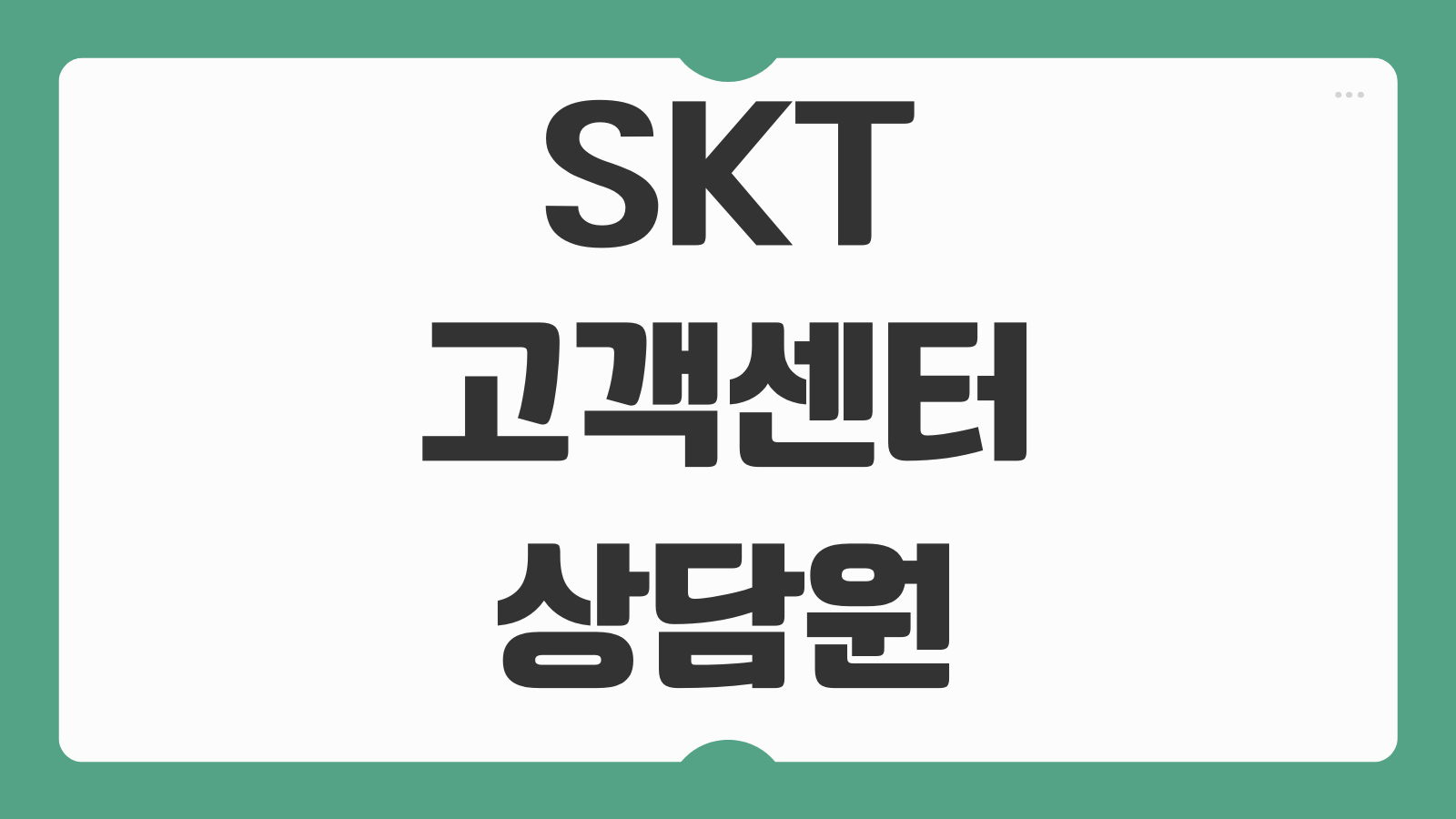 SKT 고객센터 상담원 연결 빠르게 받는 방법 자동응답 우회 운영시간 ARS 메뉴
