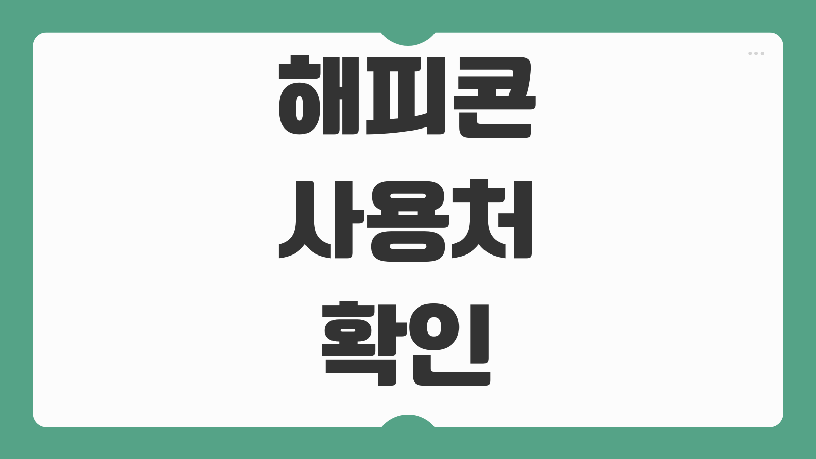 해피콘 사용처 확인 및 신청방법 모바일 상품권 등록 사용 가능한 매장 조회