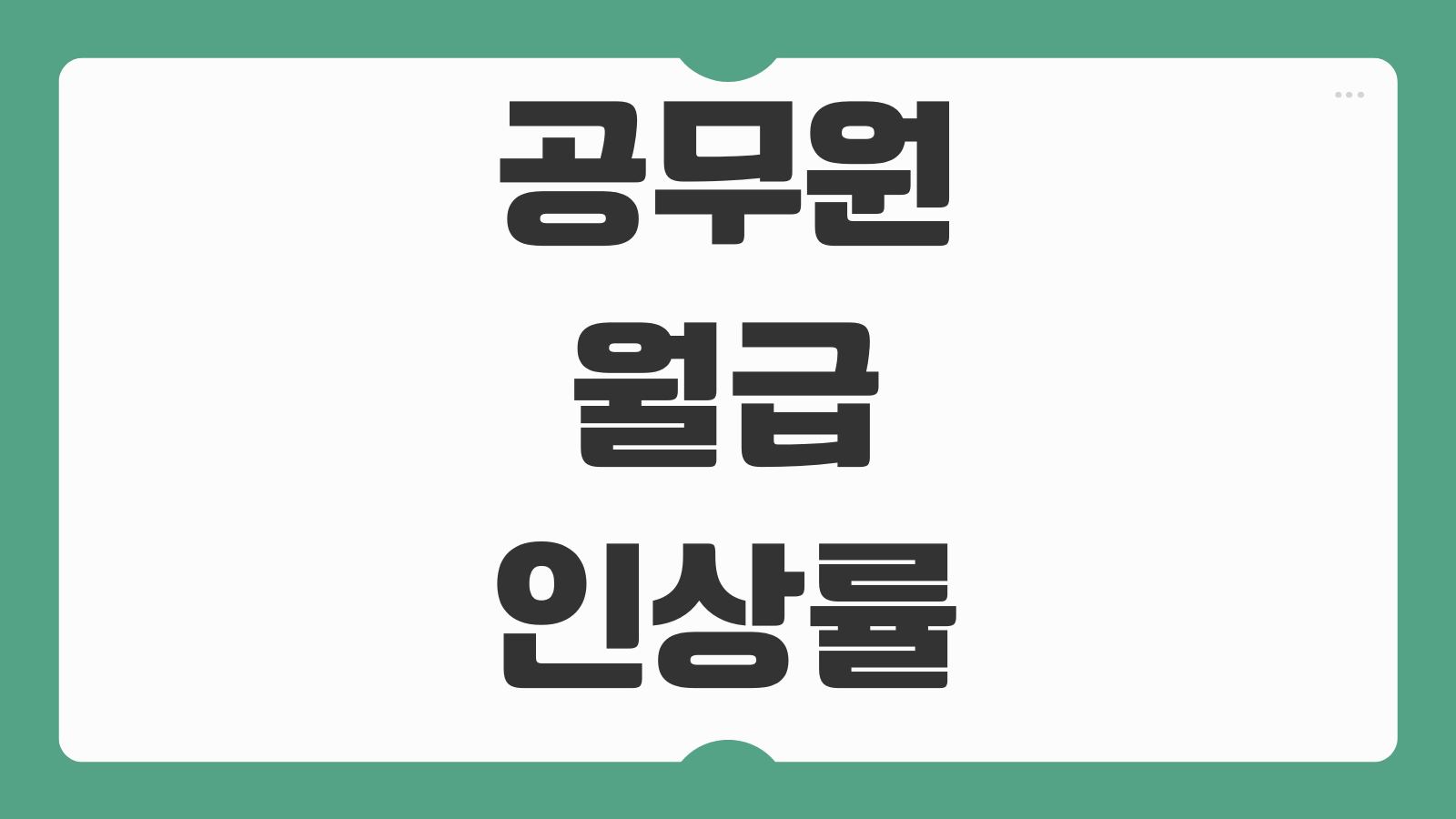 공무원 월급 인상률 봉급표 호봉별 실수령액 물가 상승 체감 전망 분석