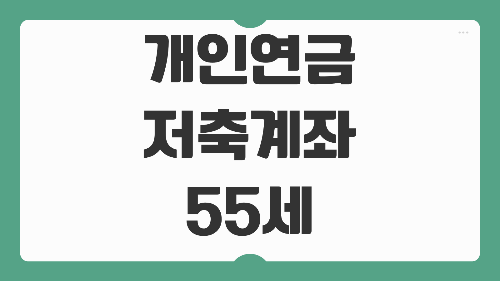 개인연금저축계좌 55세 이후 수령 방법 인출 순서 출금 규칙 세금 정리