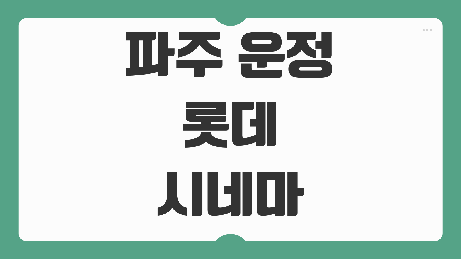 파주 운정 롯데시네마 상영시간표 주차 할인 예매 정보 좌석 추천