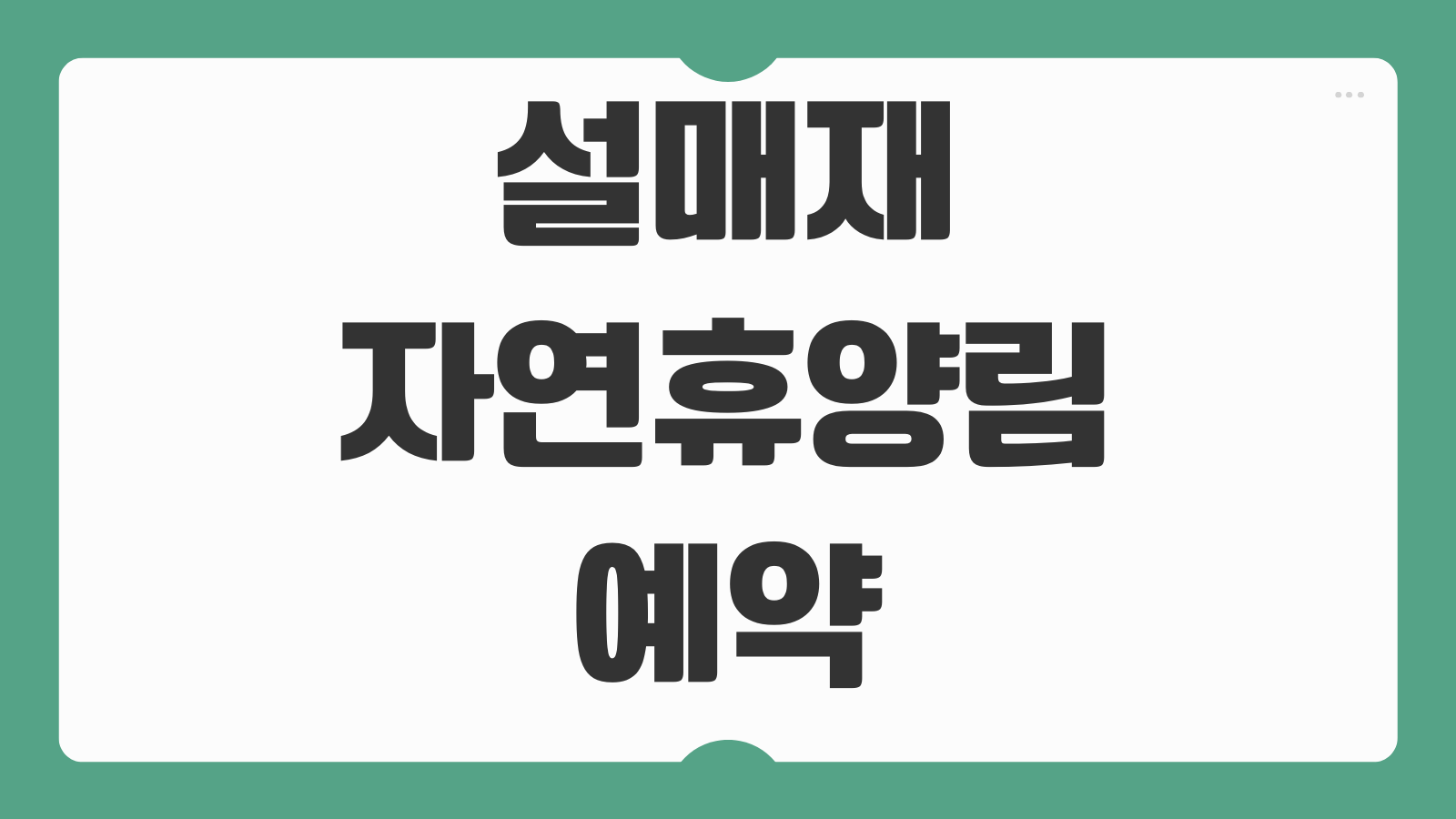 설매재자연휴양림 양평 별빛 통나무집 숲속의집 예약 정보