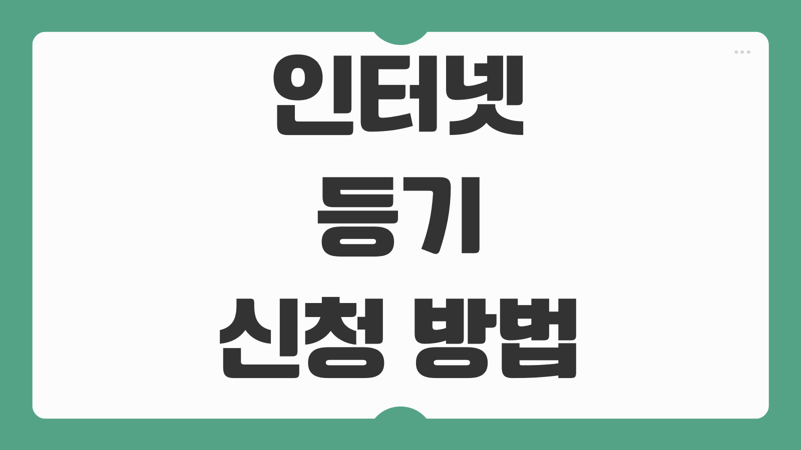 인터넷 등기 신청 방법 부동산 소유권 이전 전자등기 절차 수수료 준비서류