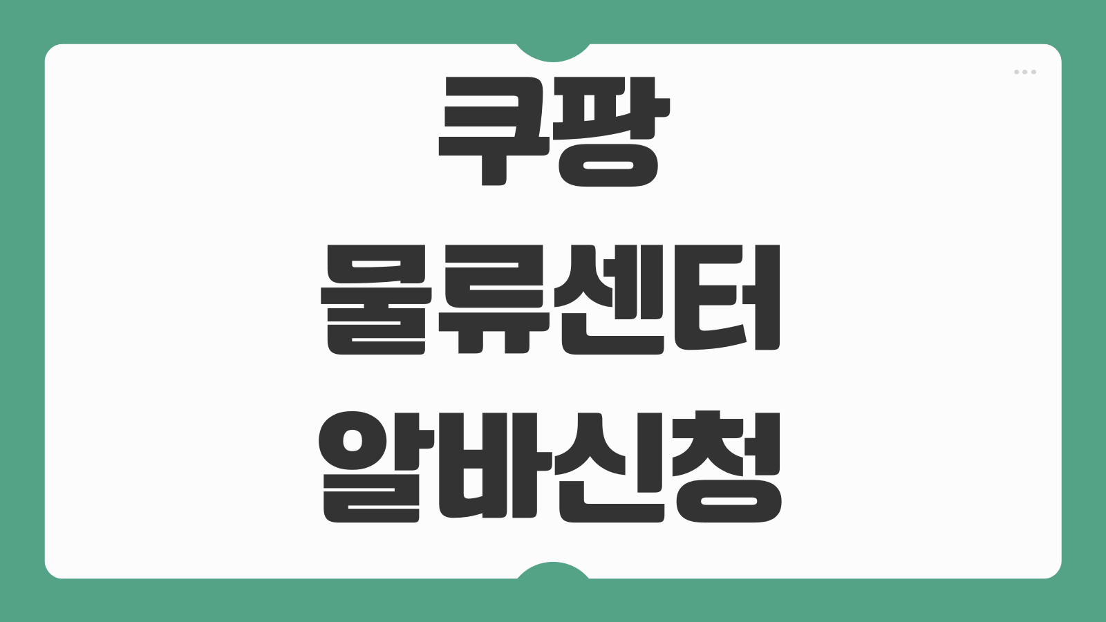 쿠팡 물류센터 알바 신청하기 지원 방법 근무조건 급여 셔틀 근무시간 후기 포인트