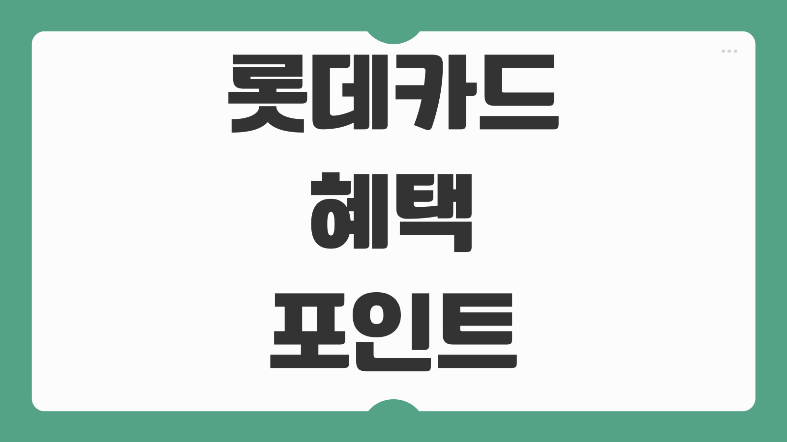 롯데카드 혜택 포인트 적립 할인 서비스 카드별 추천 실적 조건 정리
