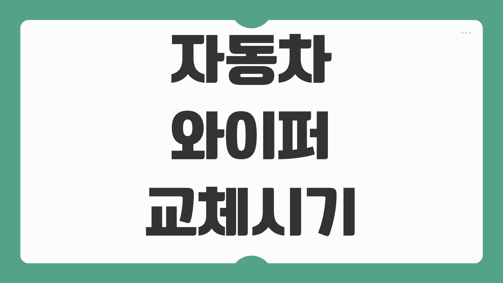 자동차 와이퍼 교체시기 점검 관리 방법 소리 날 때 원인 해결법 정리