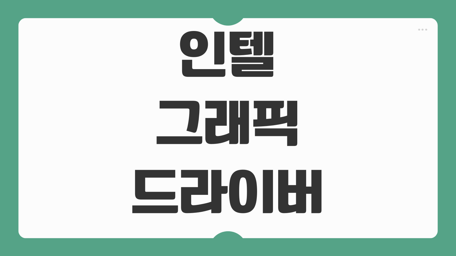 인텔 그래픽 드라이버 업데이트 방법 자동 설치 수동 설치 오류 해결 가이드