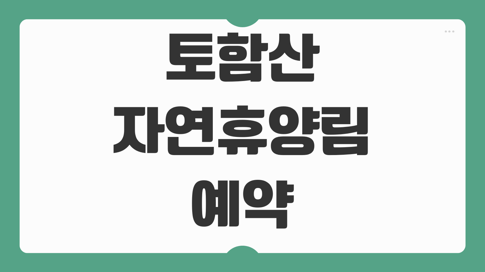 토함산자연휴양림 경주 비보랑 화랑관 미시랑 호세랑 예약