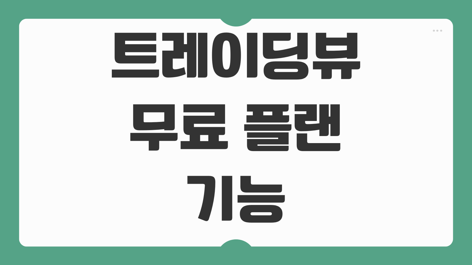 트레이딩뷰 무료 플랜 기능 차트 지표 알림 제한 유료 업그레이드 비교