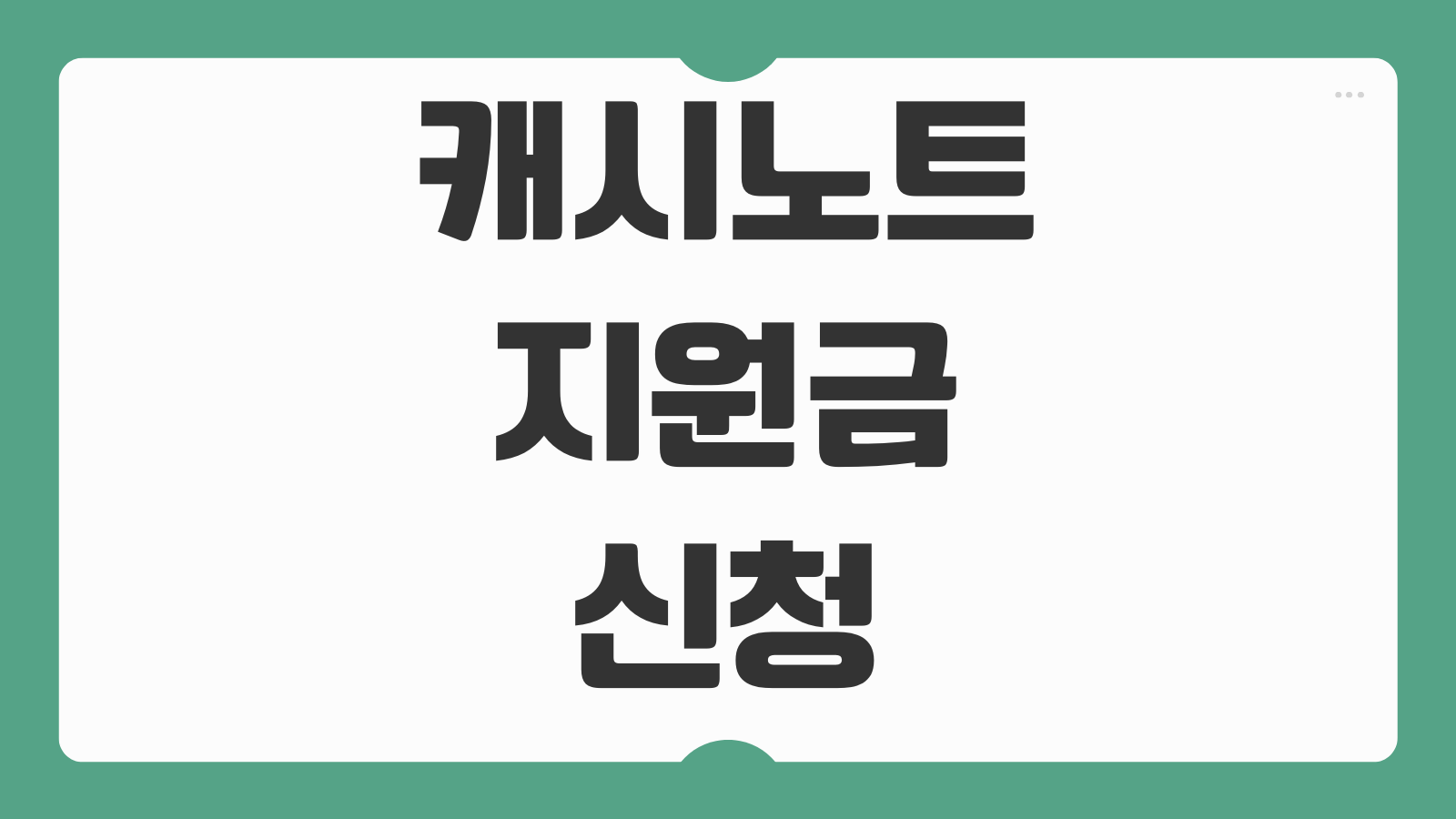 캐시노트 지원금 신청 및 조회 소상공인 정책자금 환급금 대상 확인 신청 방법