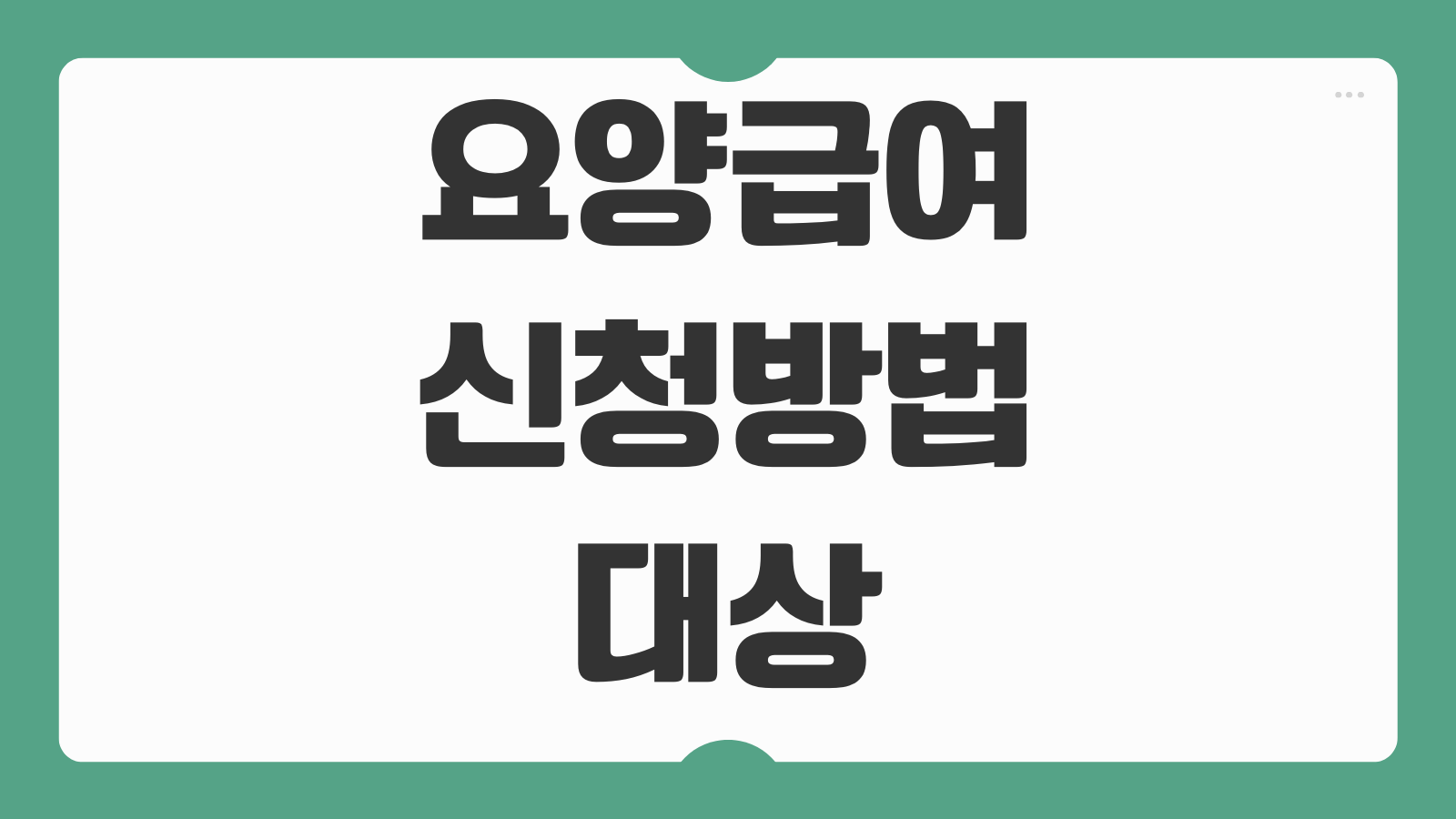 요양급여 신청 방법 대상 조건 건강보험 급여 범위 본인부담금 정리