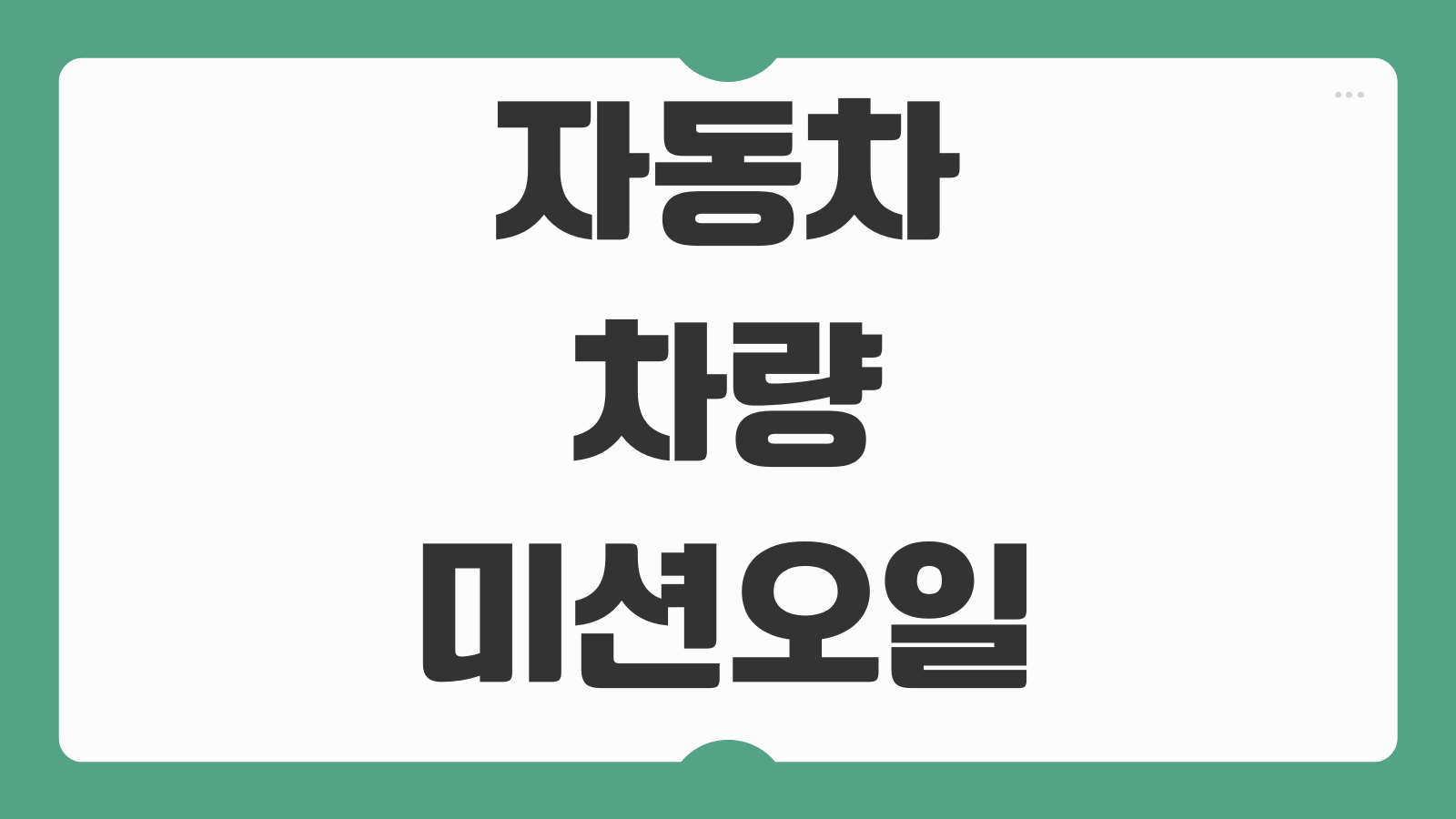자동차 차량 미션오일 교환주기 교체 비용 공임 변속기 오일 관리 정리