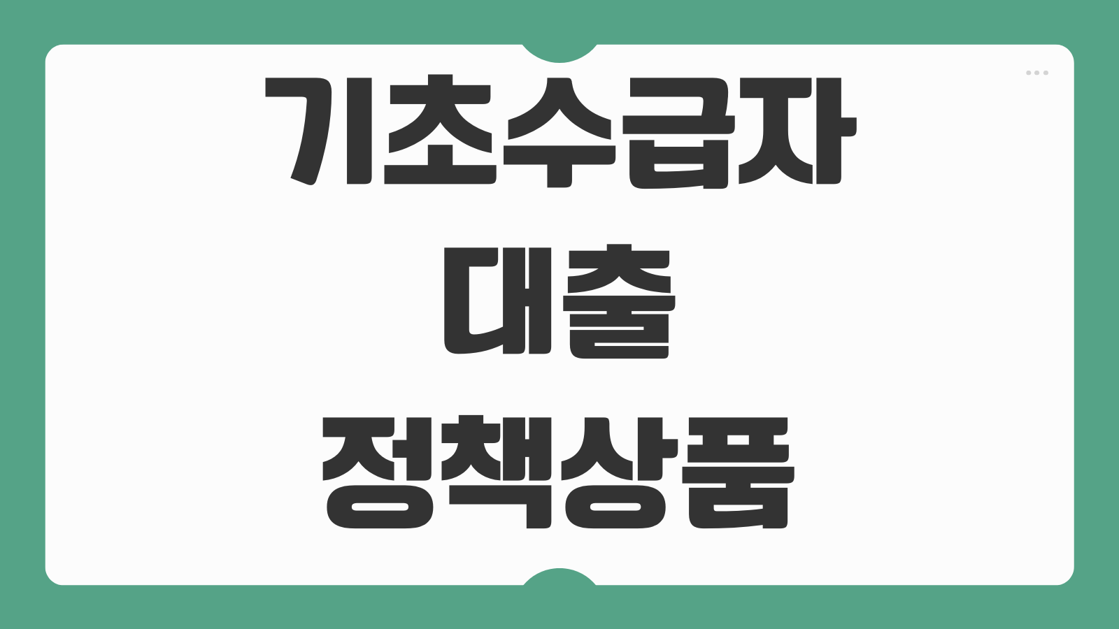 기초수급자대출 정책상품 종류 정부지원 대출 조건 한도 신청 방법 정리