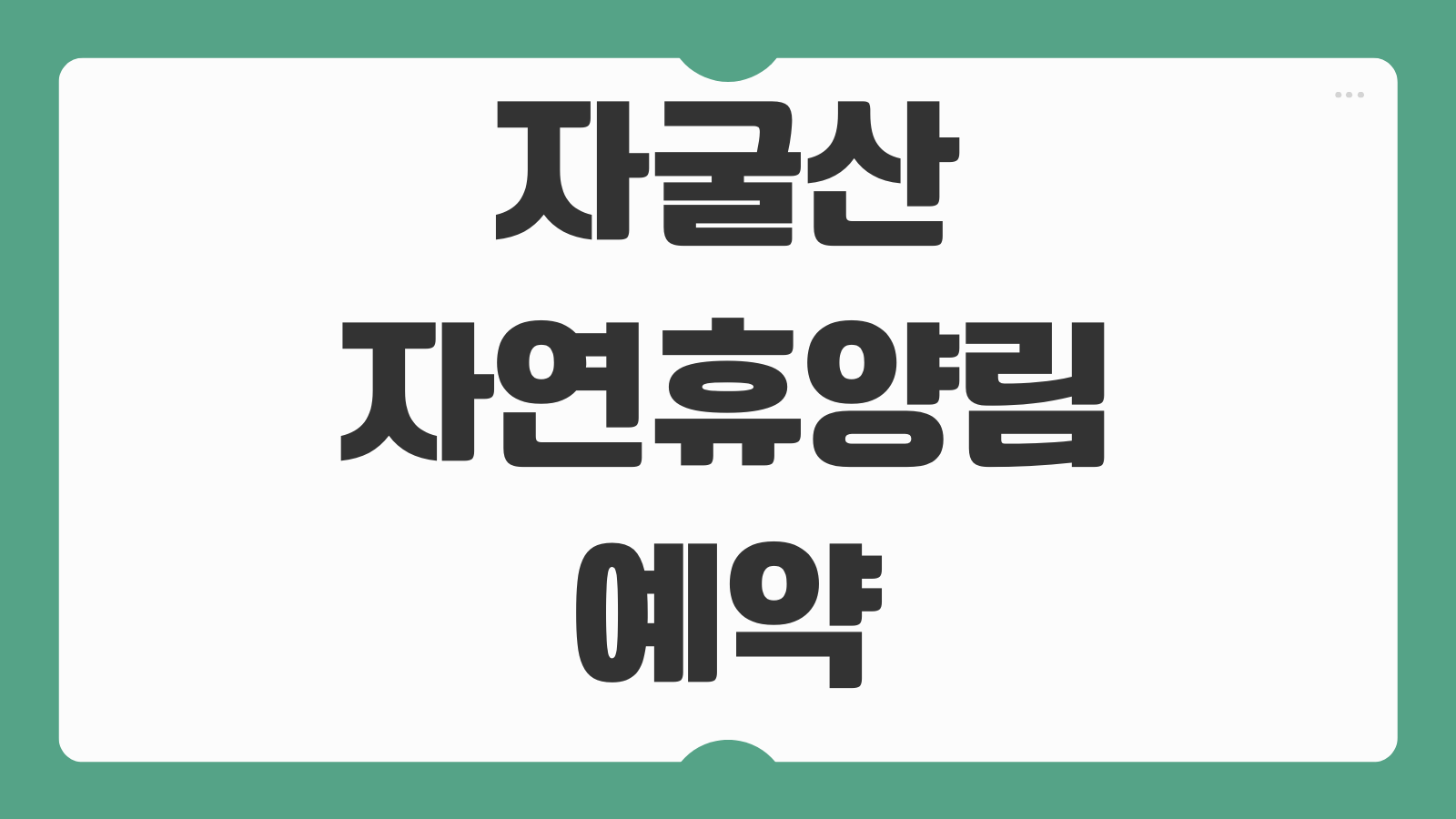자굴산자연휴양림 의령 노각동 벌집동 야영장 예약 이용 팁