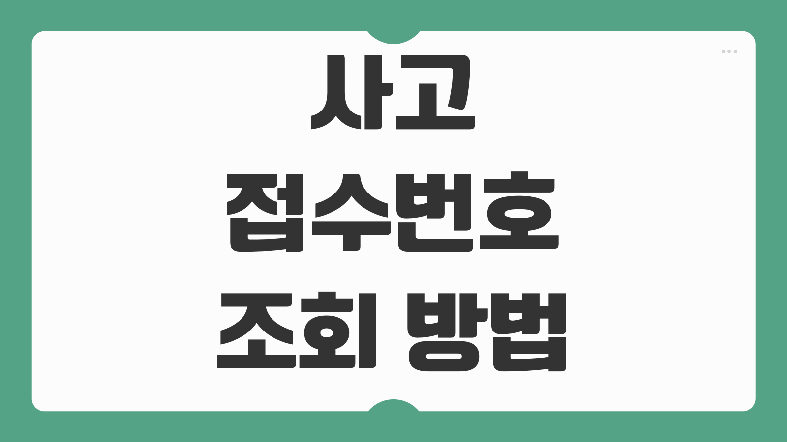 사고접수번호 조회 방법 보험사별 사고 접수 내역 확인 공식 웹사이트 정리