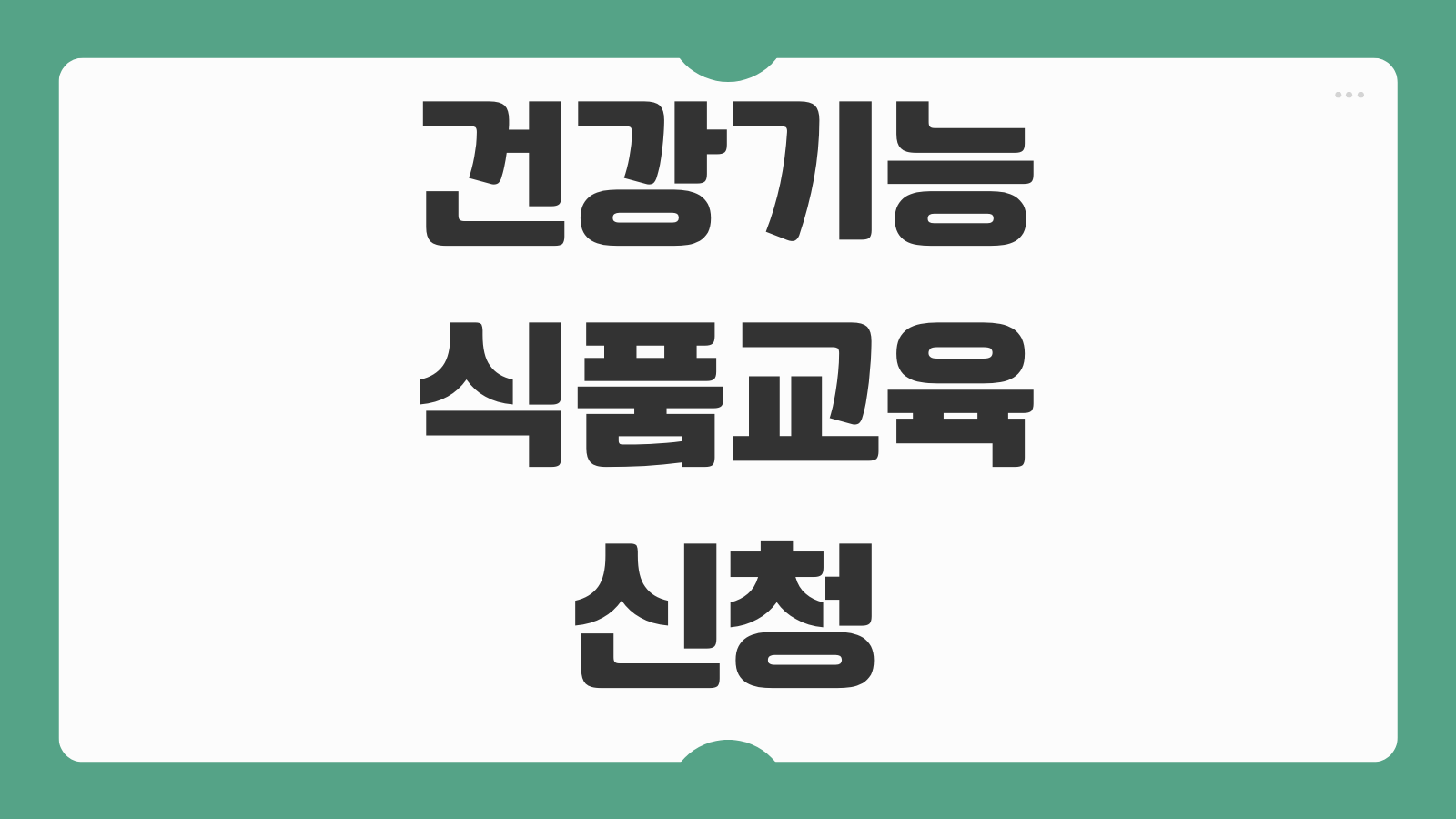 건강기능식품교육 신청하기 판매업 보수교육 수강 방법 교육 일정 이수 기준