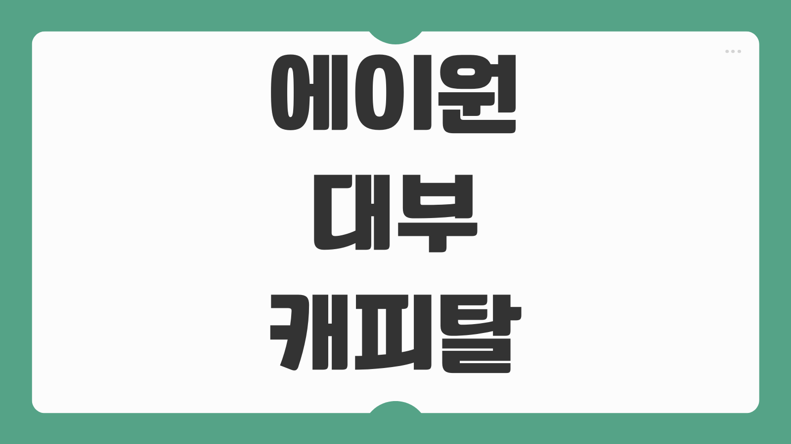 에이원대부캐피탈 무직자 대출 조건 한도 금리 신청 자격 승인 팁