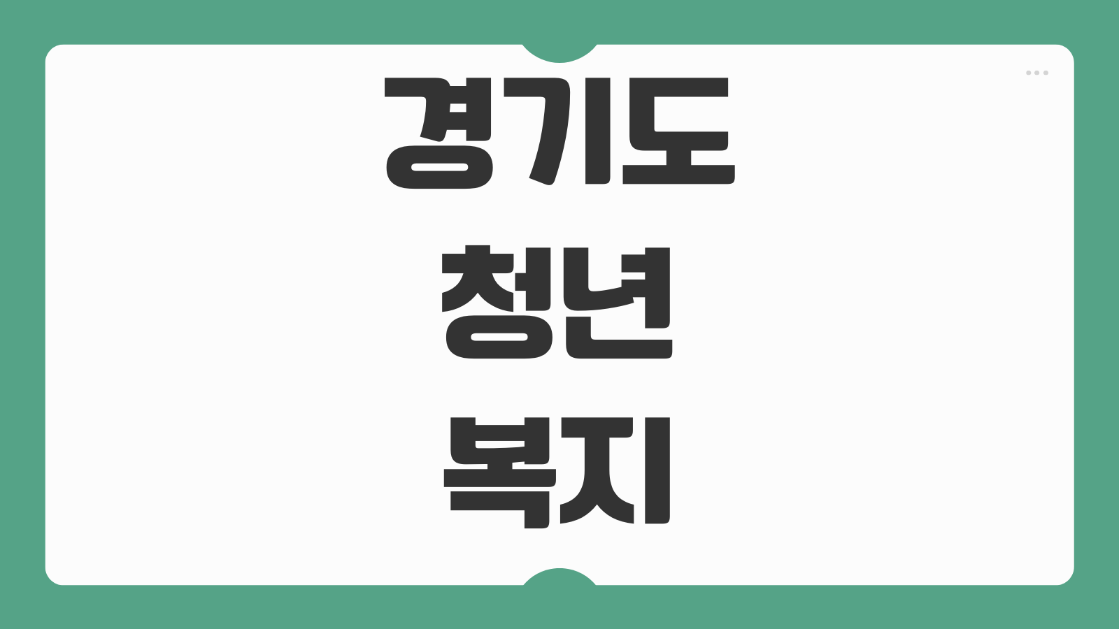 경기도 청년 복지포인트 신청 자격 지원 혜택 지급 금액 사용처 신청 방법
