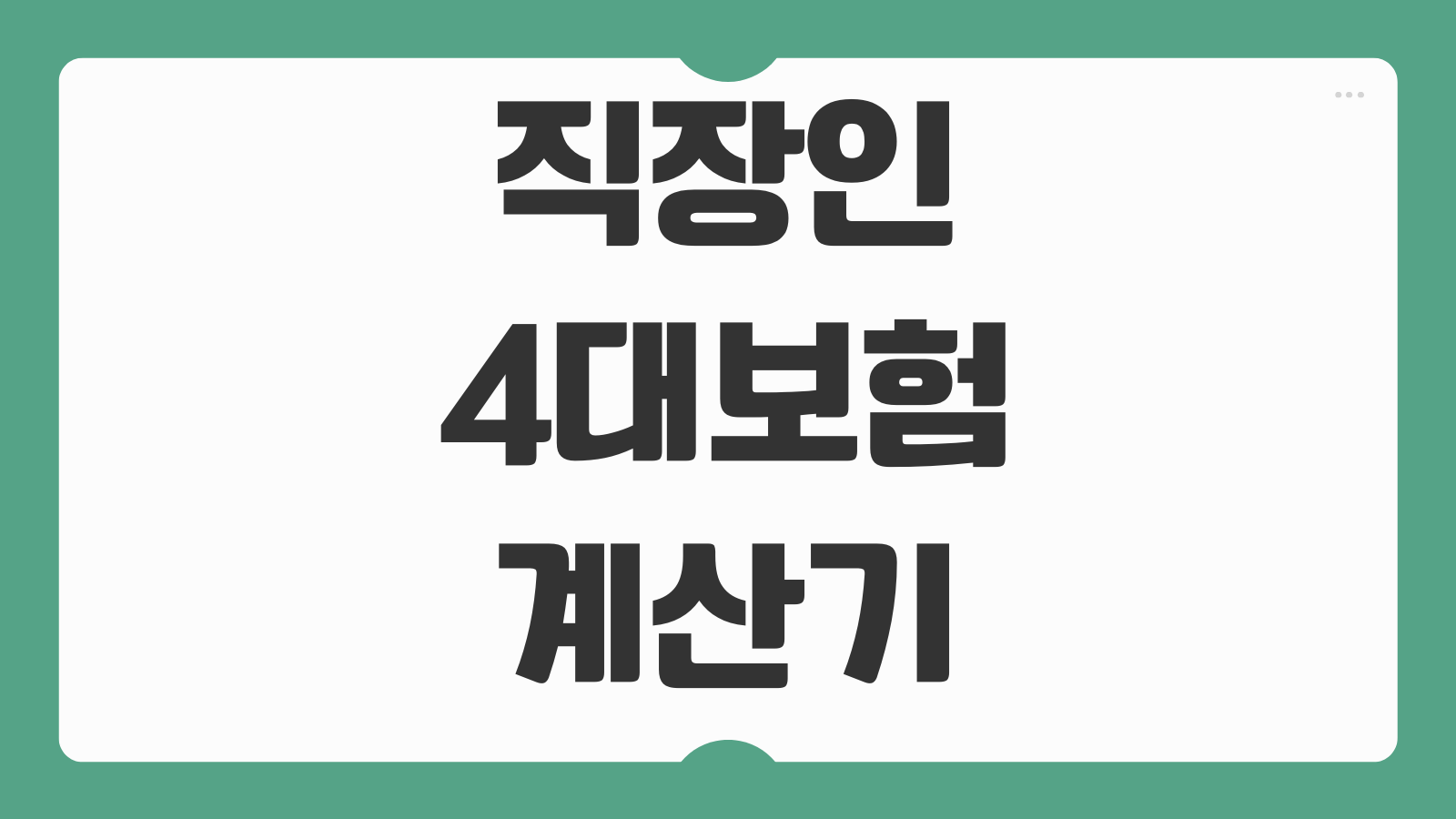 직장인 4대보험 계산기 사용법 2026 최신 요율 기준 실수령액 계산 가이드