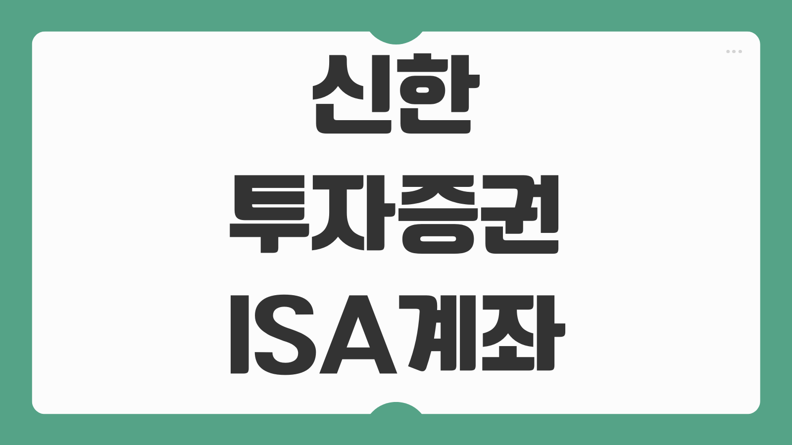 신한투자증권 ISA 계좌 개설 절차 수수료 혜택 핵심 정리