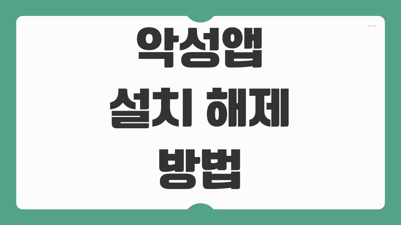 악성앱 설치 해제 방법 삼성 갤럭시 차단된 앱 복구 보안 설정 백신 점검