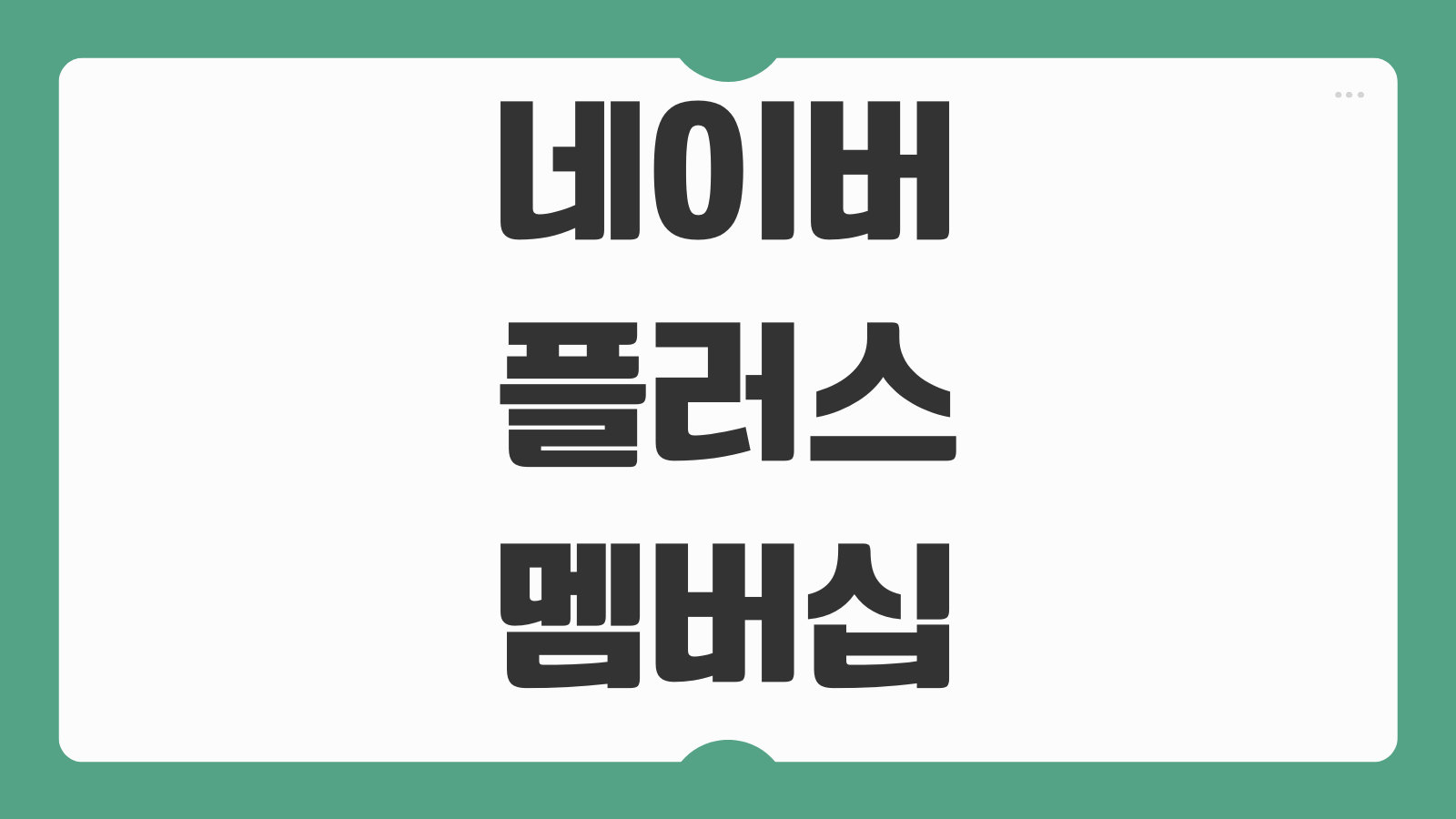 네이버플러스 멤버십 가입 및 넷플릭스 요금제 확인 연동 혜택 가격 비교