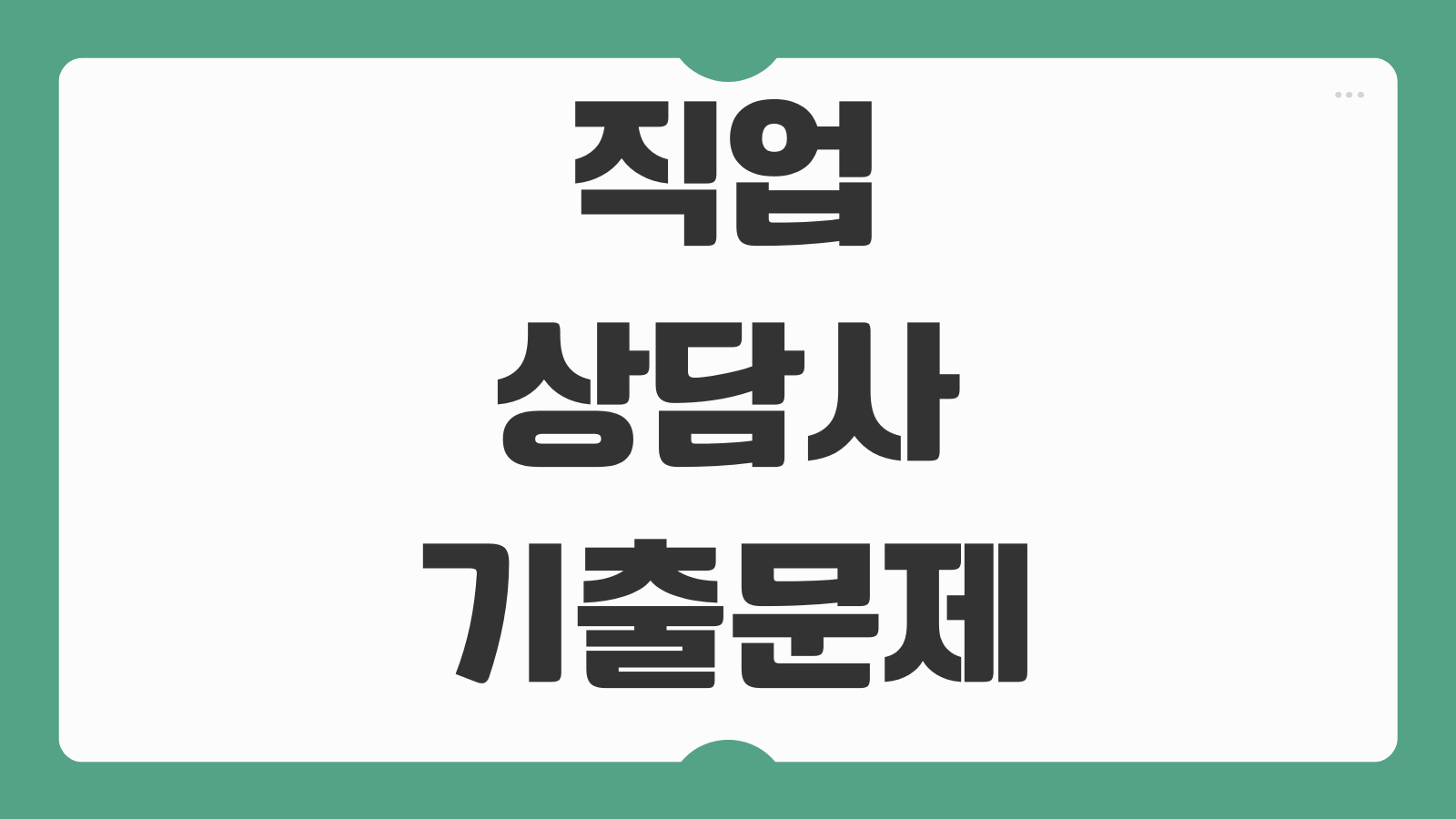 직업상담사 기출문제 다운로드 필기 실기 공부법 최신 출제경향 합격 전략