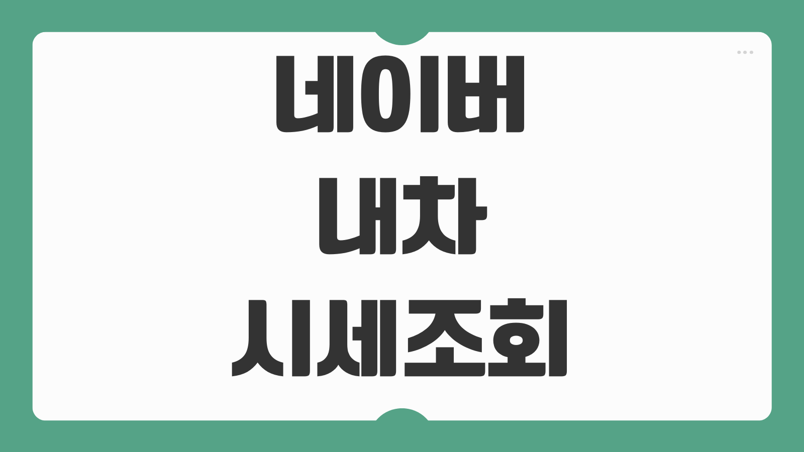 네이버 내차 시세 조회 방법 중고차 가격 확인 시세 비교 활용법 정리